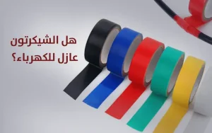 شريط لحام كهرباء